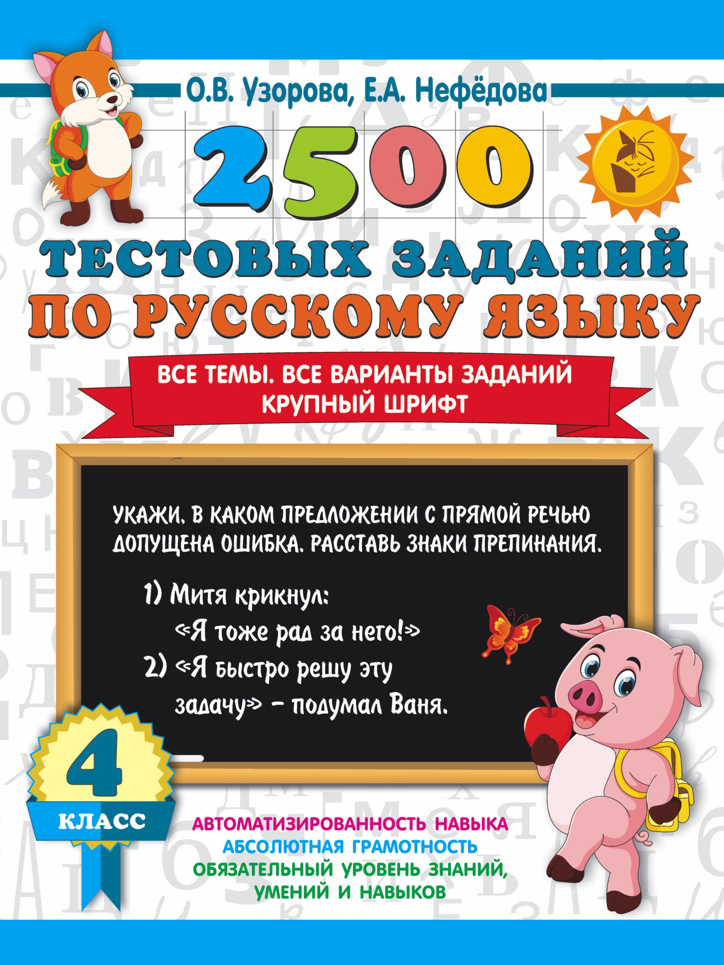 

2500 тестовых заданий по русскому языку. 4 класс. Все темы. Все варианты заданий. Крупный шрифт