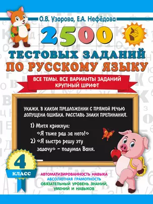 2500 тестовых заданий по русскому языку. 4 класс. Все темы. Все варианты заданий. Крупный шрифт — 2967390 — 1