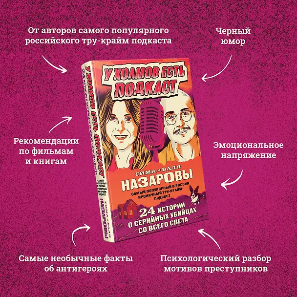 Книга У холмов есть подкаст. 24 истории о серийных убийцах со всего света (Валентина Назарова) — 7