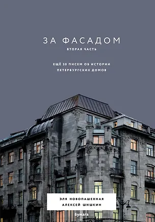 Книга За фасадом. Вторая часть. Ещё 30 писем об истории петербургских домов (Эля Новопашенная)