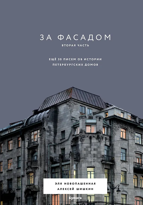 Книга За фасадом. Вторая часть. Ещё 30 писем об истории петербургских домов (Эля Новопашенная) — 1