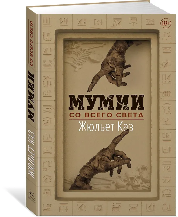 Книга Мумии со всего света (Жюльет Каз) — 4