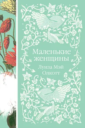 Книга Маленькие женщины (Луиза Мэй Олкотт)