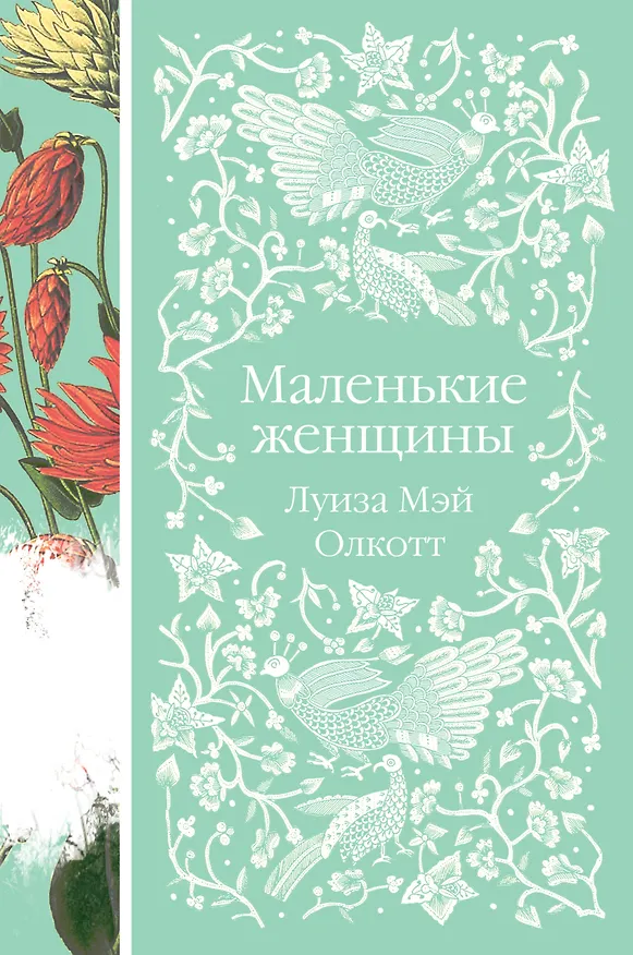 Книга Маленькие женщины (Луиза Мэй Олкотт) — 1