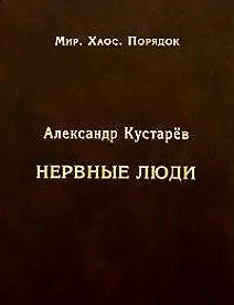 Книга Нервные люди (очерки об интеллигенции) ()