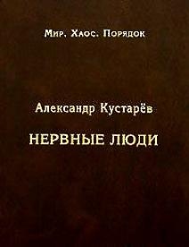 Книга Нервные люди (очерки об интеллигенции) () — 1