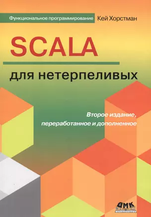 SCALA для нетерпеливых — 2656237 — 1