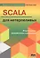 SCALA для нетерпеливых — 2656237 — 1