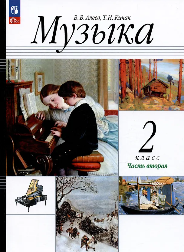 Книга Музыка. 2 класс. Учебное пособие. В двух частях. Часть 2 (Татьяна Кичак, Виталий Алеев) — 1