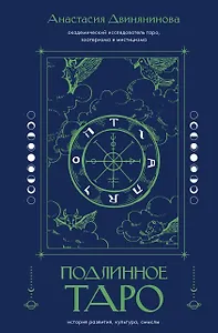 Подлинное таро: история развития, культура, смыслы