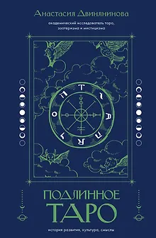 Подлинное таро: история развития, культура, смыслы