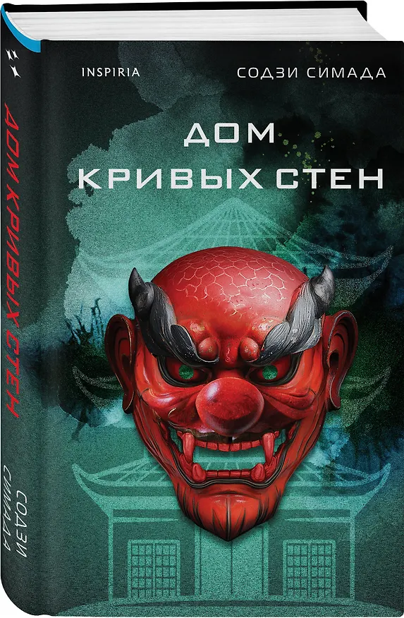 Книга Дом кривых стен (Содзи Симада) — 5