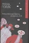 Книга Божественные тайны сестиричек Я-Я (Розмари Уэллс)