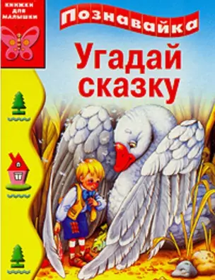 Угадай сказку (Познавайка) (кн. д/малышки) — 2156704 — 1