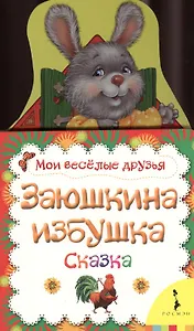 Заюшкина избушка