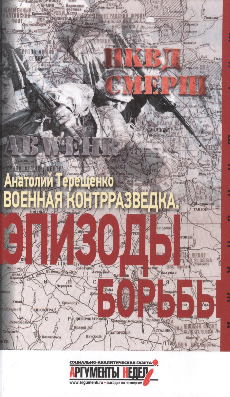 

Военная контрразведка.Эпизоды борьбы