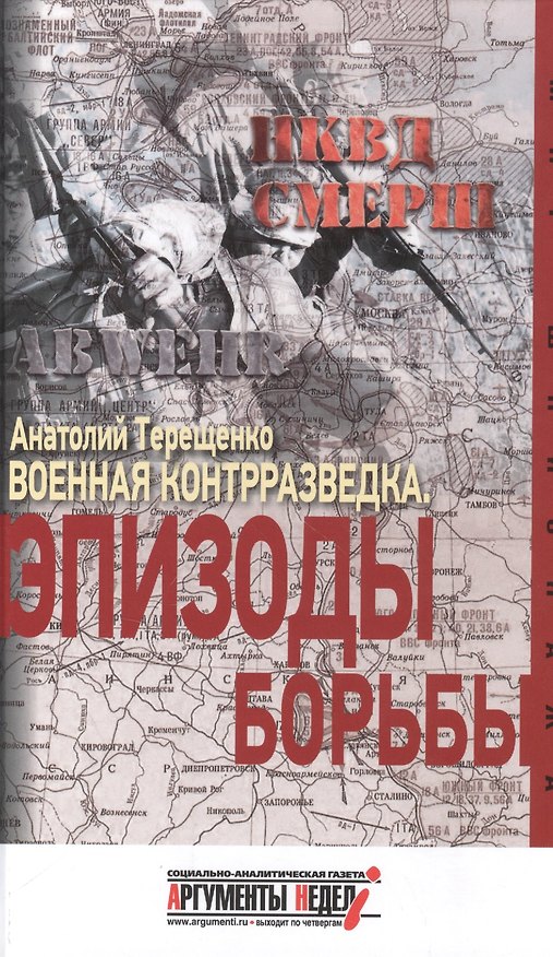 Книга Военная контрразведка.Эпизоды борьбы (Анатолий Терещенко) — 1
