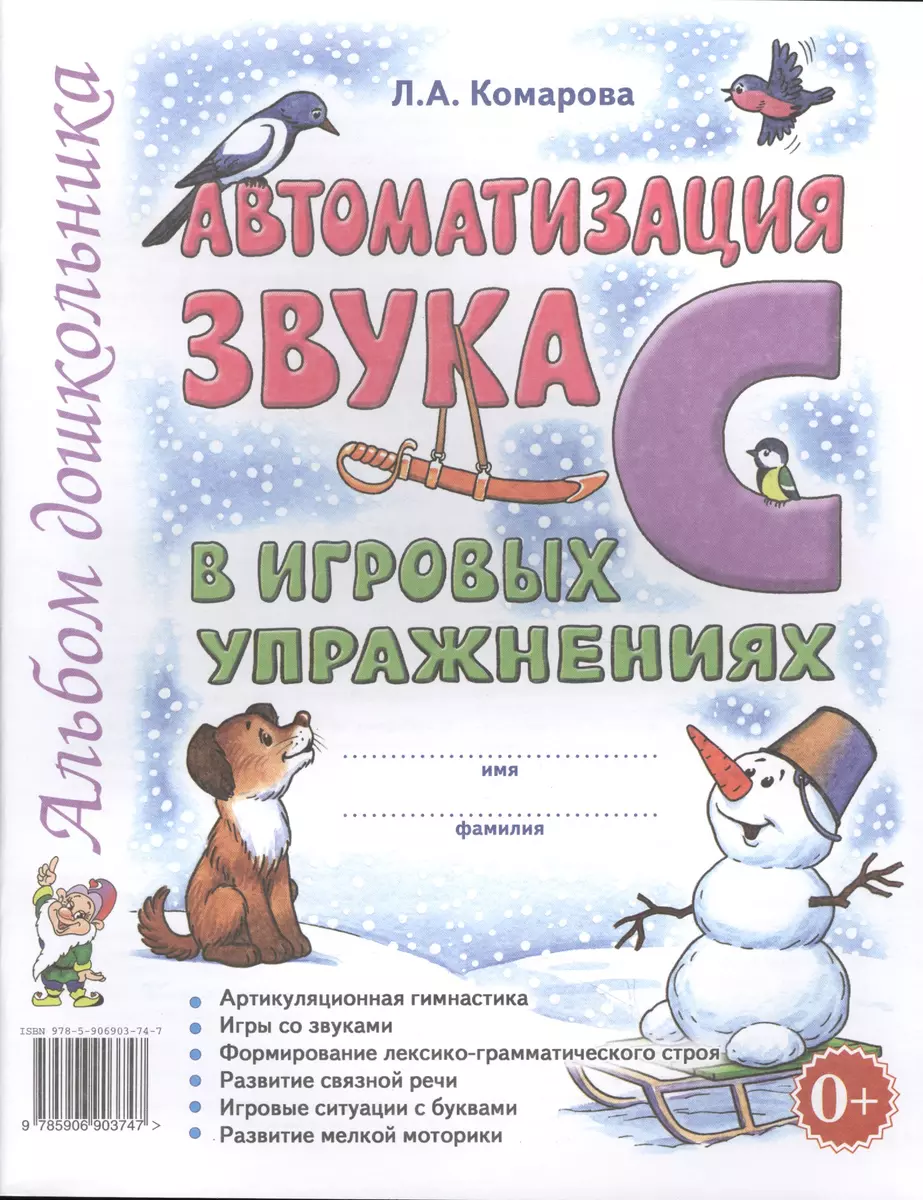 Автоматизация звука С в игровых упражнениях Альбом дошкольника (м) Комарова  (Лариса Комарова) - купить книгу с доставкой в интернет-магазине  «Читай-город». ISBN: 978-5-9069-0374-7