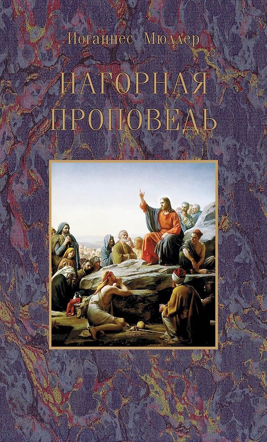 Книга Нагорная проповедь () — 1