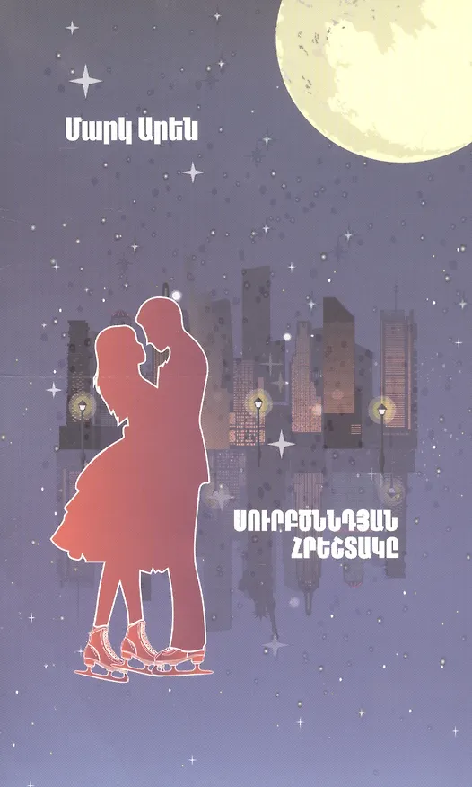 Книга Рождественский ангел (на армянском языке) (Марк Арен) — 1