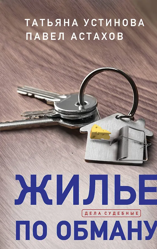 Книга Жилье по обману (Павел Астахов, Татьяна Устинова) — 1