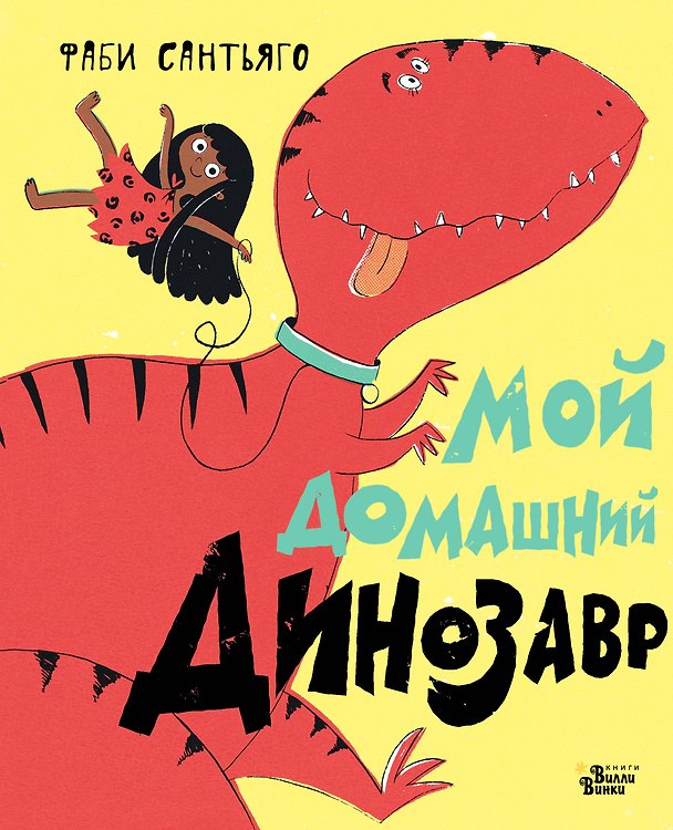 Книга Мой домашний динозавр (Фаби Сантьяго) — 1