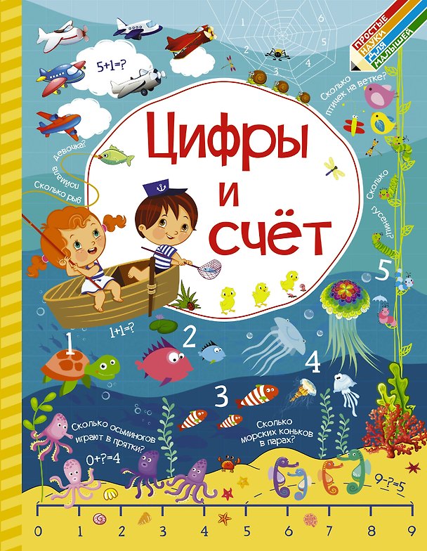 Книга Цифры и счет (Инна Максимова, Людмила Доманская) — 1
