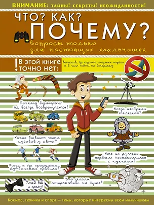 Книга Что? Как? Почему? Вопросы только для настоящих мальчишек ()