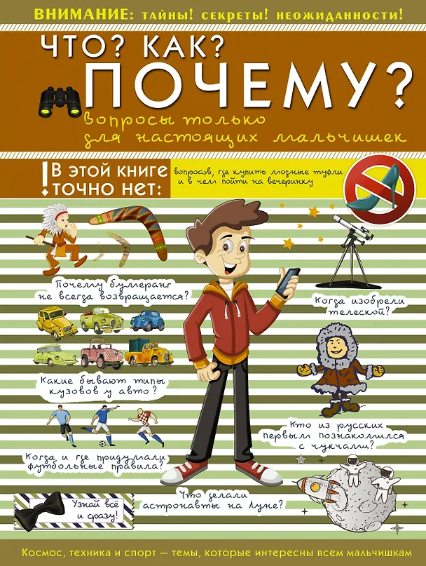 Книга Что? Как? Почему? Вопросы только для настоящих мальчишек () — 1