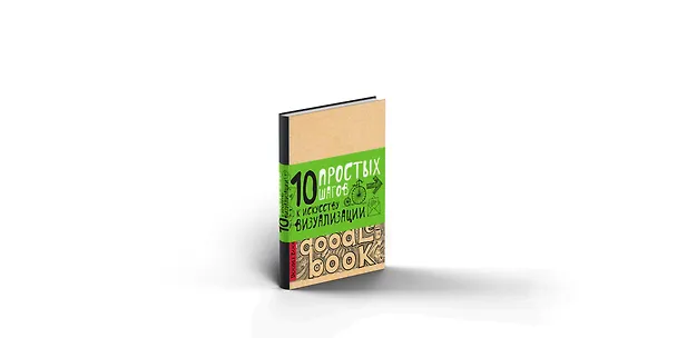 Doodlebook «10 простых шагов к искусству визуализации », Эксмо 2502215 — 1