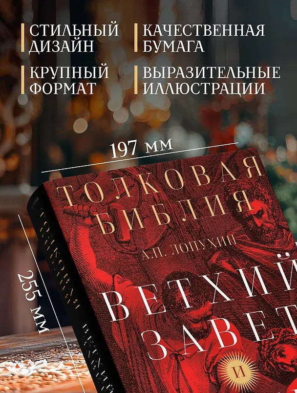 Книга Толковая Библия: А.П. Лопухин. Ветхий Завет и Новый Завет (Александр Лопухин) — 9