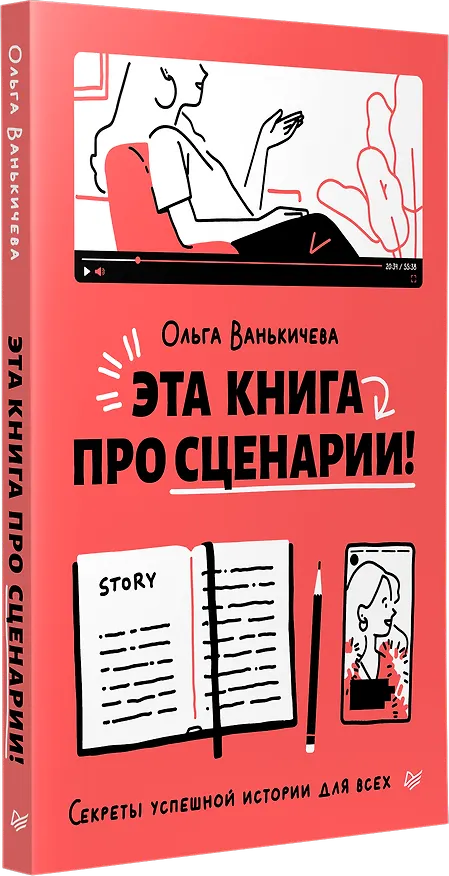 Книга Эта книга про сценарии! Секреты успешной истории для всех (Ольга Ванькичева) — 2