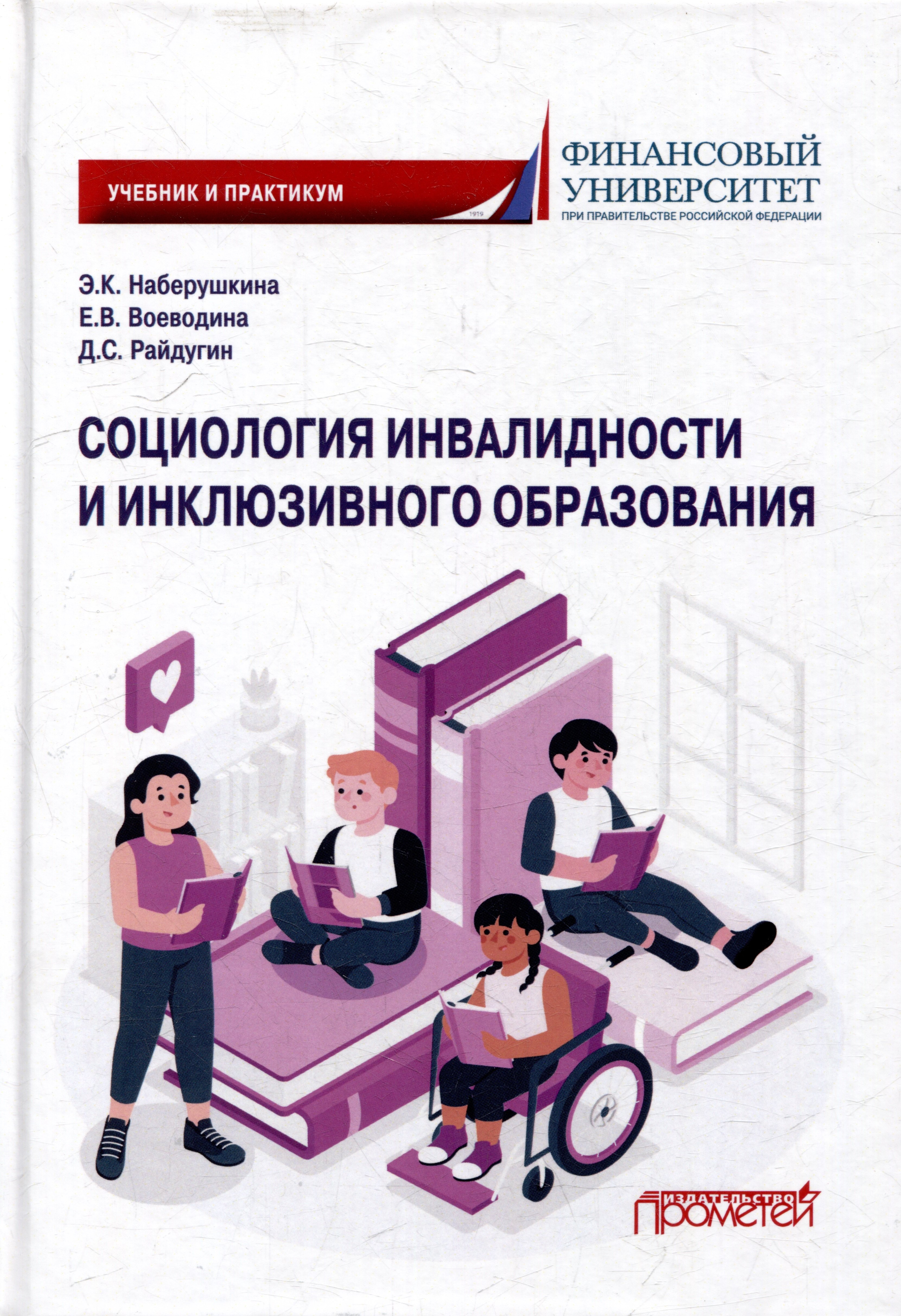 

Социология инвалидности и инклюзивного образования: Учебник и практикум для бакалавриата и магистратуры