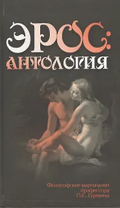 Эрос. Антология. Философские маргиналии профессора П. С. Гуревича