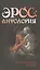 Эрос. Антология. Философские маргиналии профессора П. С. Гуревича — 2543786 — 1