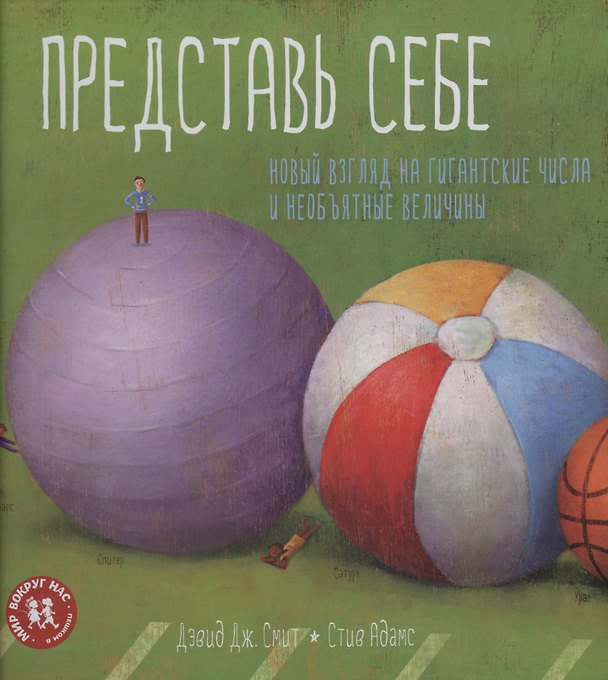 Книга Представь себе. Новый взгляд на гигантские числа и необъятные величины () — 1