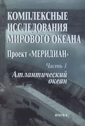 Комплексные исследования Мирового океана. Проект "Меридиан". Часть 1. Атлантический океан — 2641830 — 1