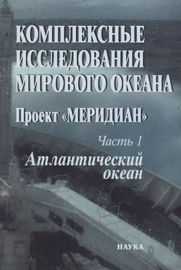 Книга Комплексные исследования Мирового океана. Проект "Меридиан". Часть 1. Атлантический океан () — 1