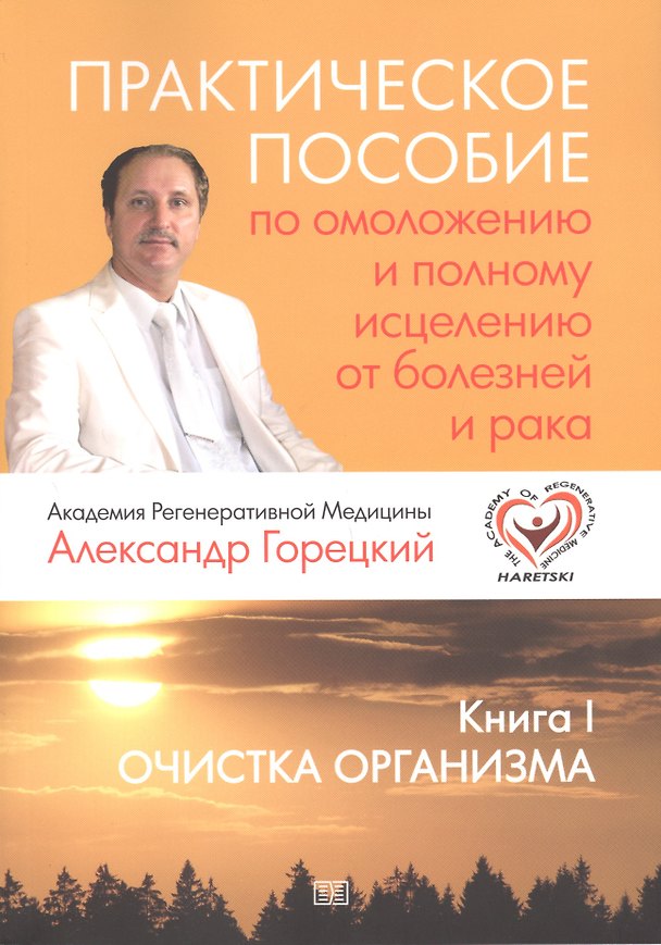 Книга Практическое пособие по омоложению и полному исцелению от болезней и рака. Кн. I. Очистка организма. () — 1