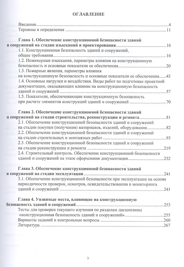 Книга Конструкционная безопасность зданий и сооружений. Учебное пособие (Александр Максимов) — 2