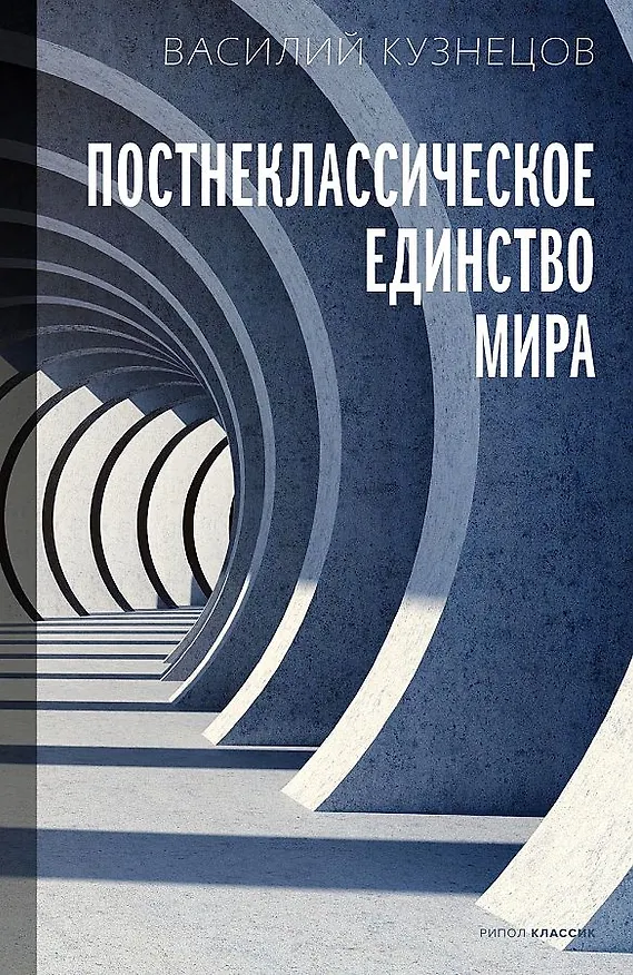 Книга Постнеклассическое единство мира (Василий Кузнецов) — 1