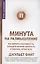 Минута на размышление. Как вернуть креативность, победить вечную занятость и работать лучше всех — 2974774 — 1