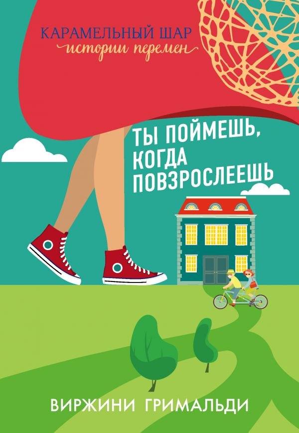 

Ты поймешь, когда повзрослеешь