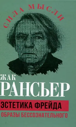 Книга Эстетика Фрейда. Образы бессознательного (Жак Рансьер)