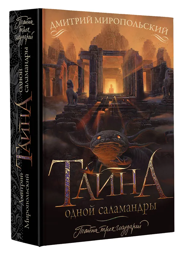 Книга Тайна одной саламандры (Дмитрий Миропольский) — 4
