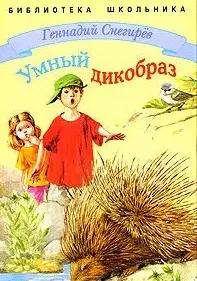 Умный дикобраз (Библиотека Школьника). Снегирев Г. (Стрекоза) — 2083996 — 1