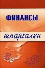 Книга Финансы. Шпаргалки (Екатерина Котельникова)