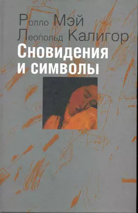 Сновидения и символы — 2245819 — 1