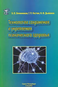 Технологии сохранения и укрепления психического здоровья : учебное пособие