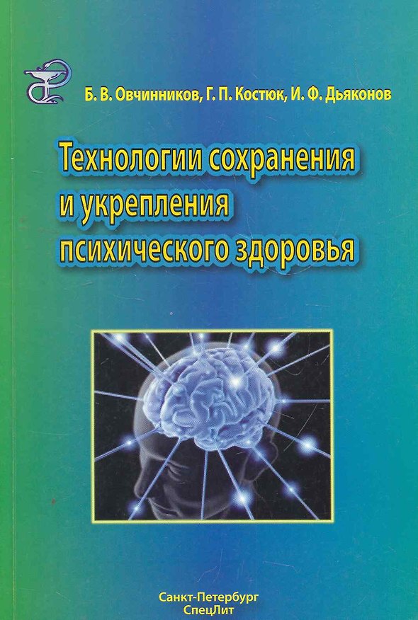Книга Технологии сохранения и укрепления психического здоровья : учебное пособие (Борис Овчинников) — 1